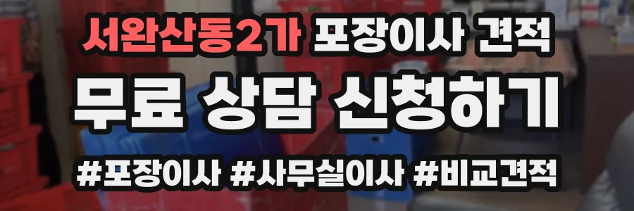 서완산동2가 포장이사 견적