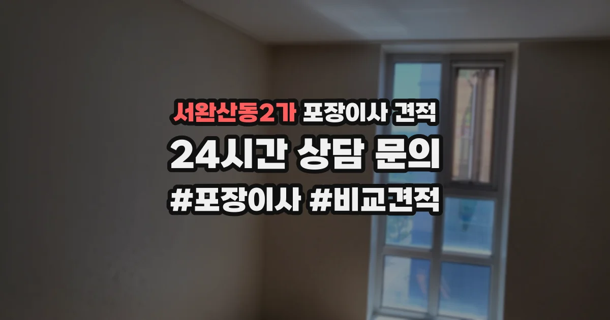 서완산동2가 포장이사 견적