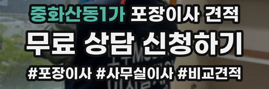 중화산동1가 포장이사 견적