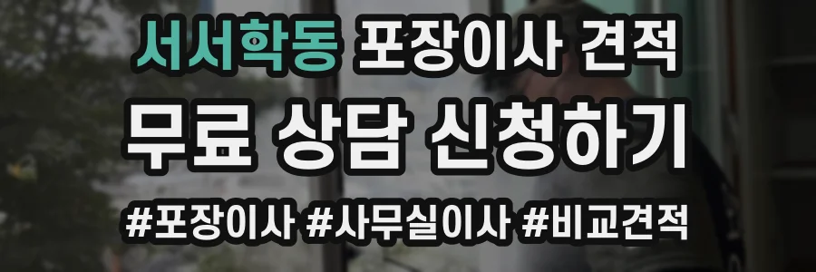 서서학동 포장이사 견적