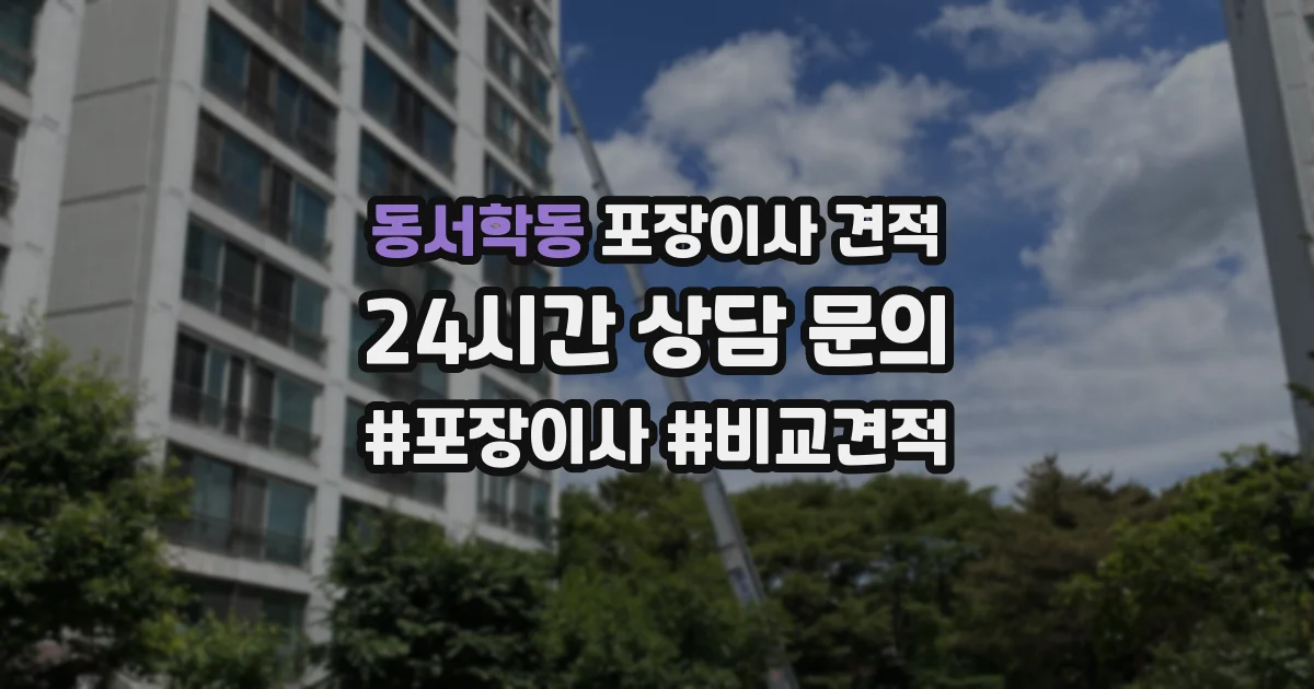 동서학동 포장이사 견적