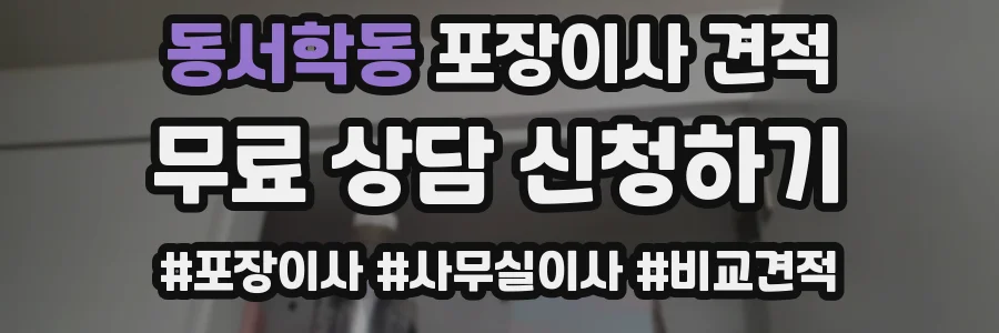 동서학동 포장이사 견적