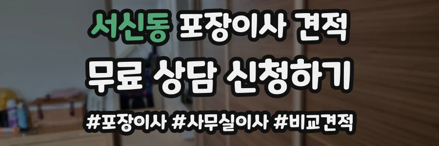 서신동 포장이사 견적