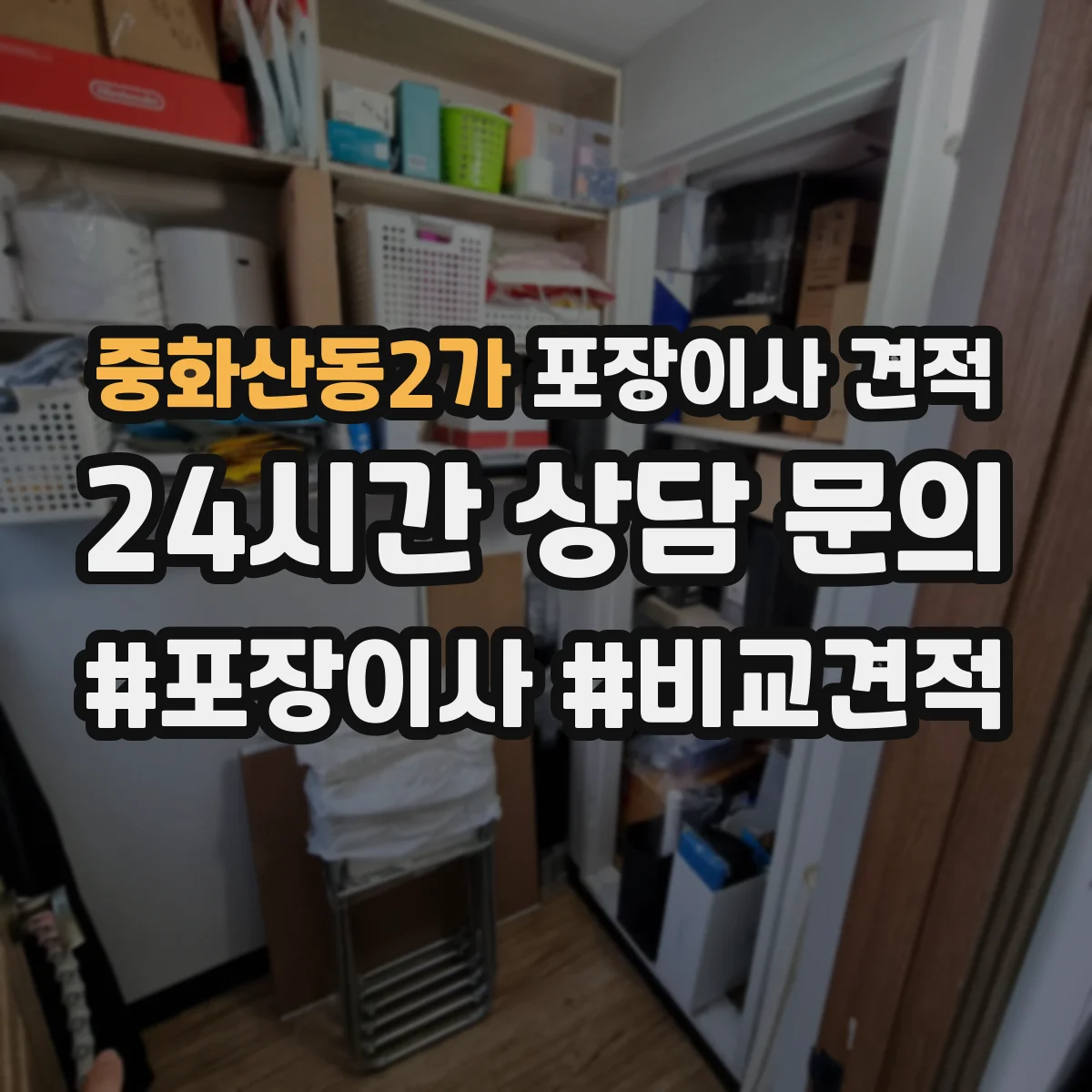 중화산동2가 포장이사 견적