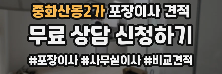 중화산동2가 포장이사 견적