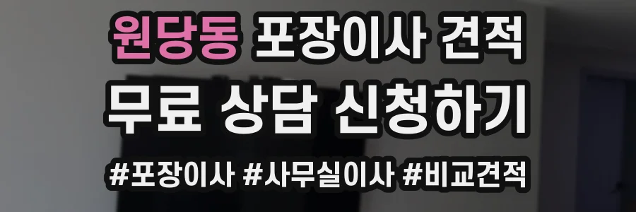 원당동 포장이사 견적