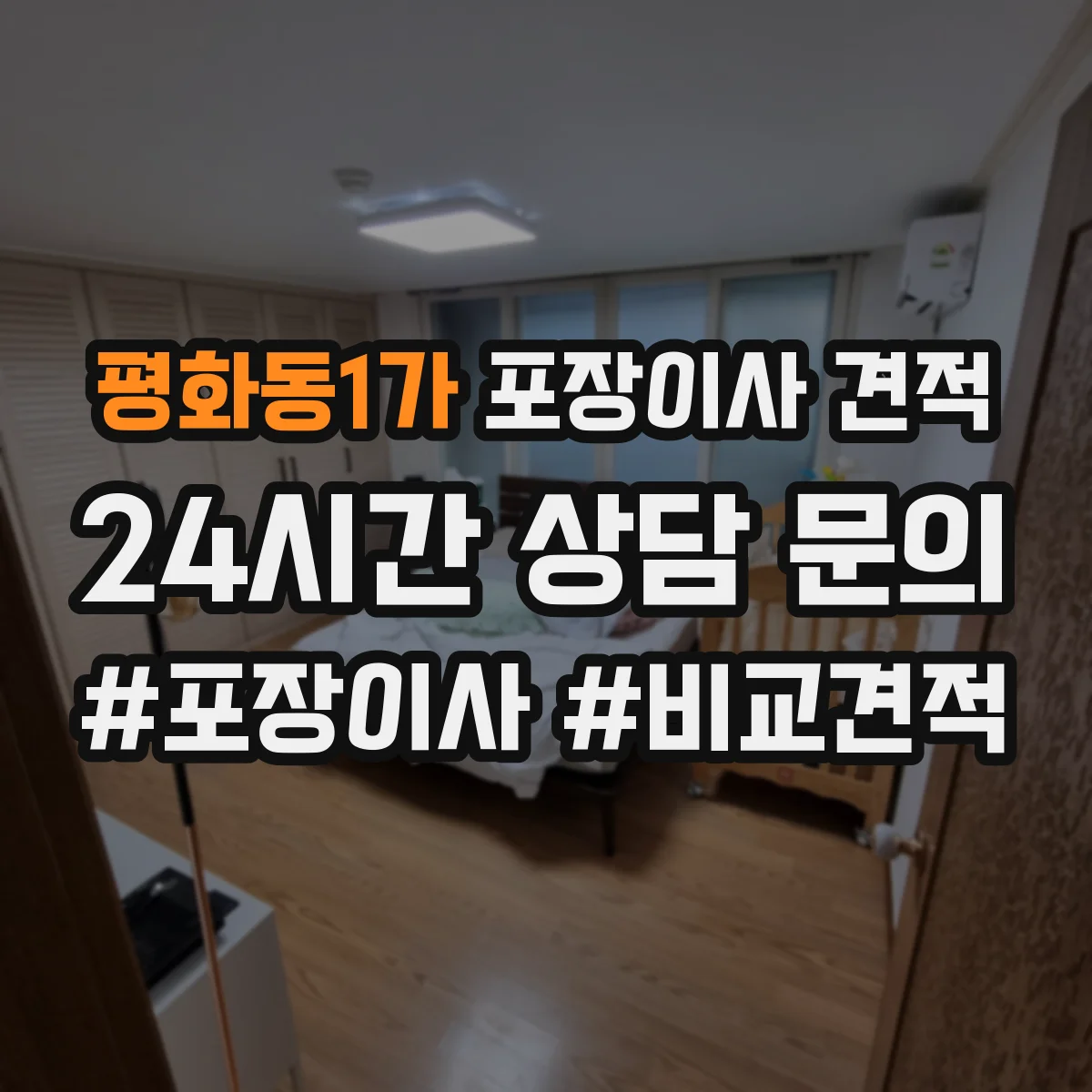 평화동1가 포장이사 견적 대형평수 이사 날짜 선택으로 줄이는 비용 요소