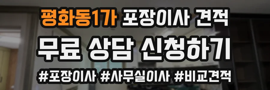 평화동1가 포장이사 견적