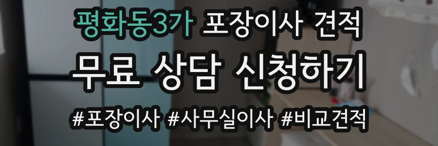 평화동3가 포장이사 견적