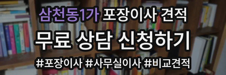 삼천동1가 포장이사 견적