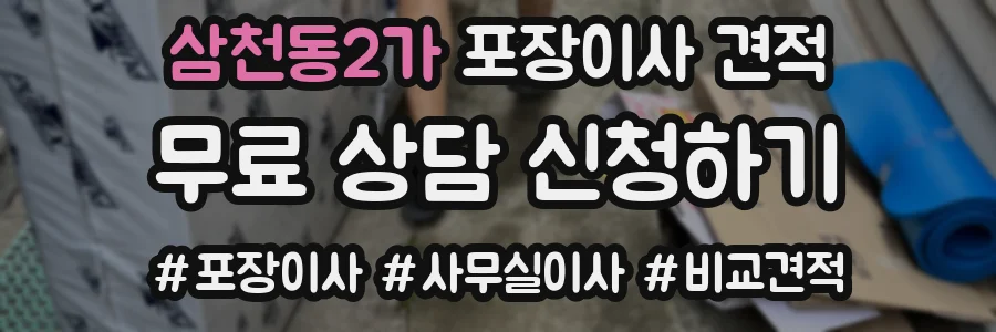 삼천동2가 포장이사 견적