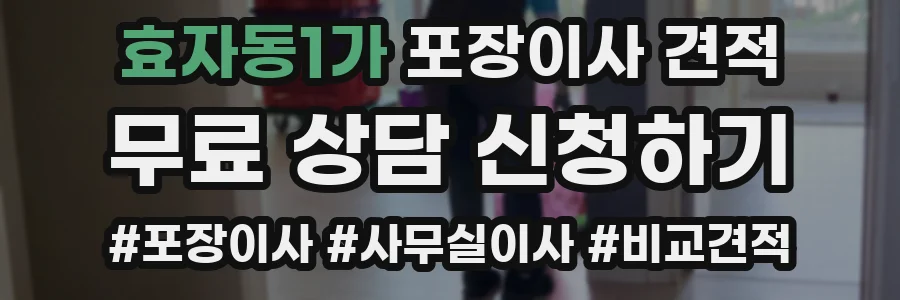 효자동1가 포장이사 견적