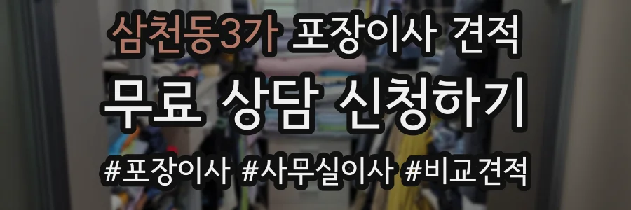 삼천동3가 포장이사 견적