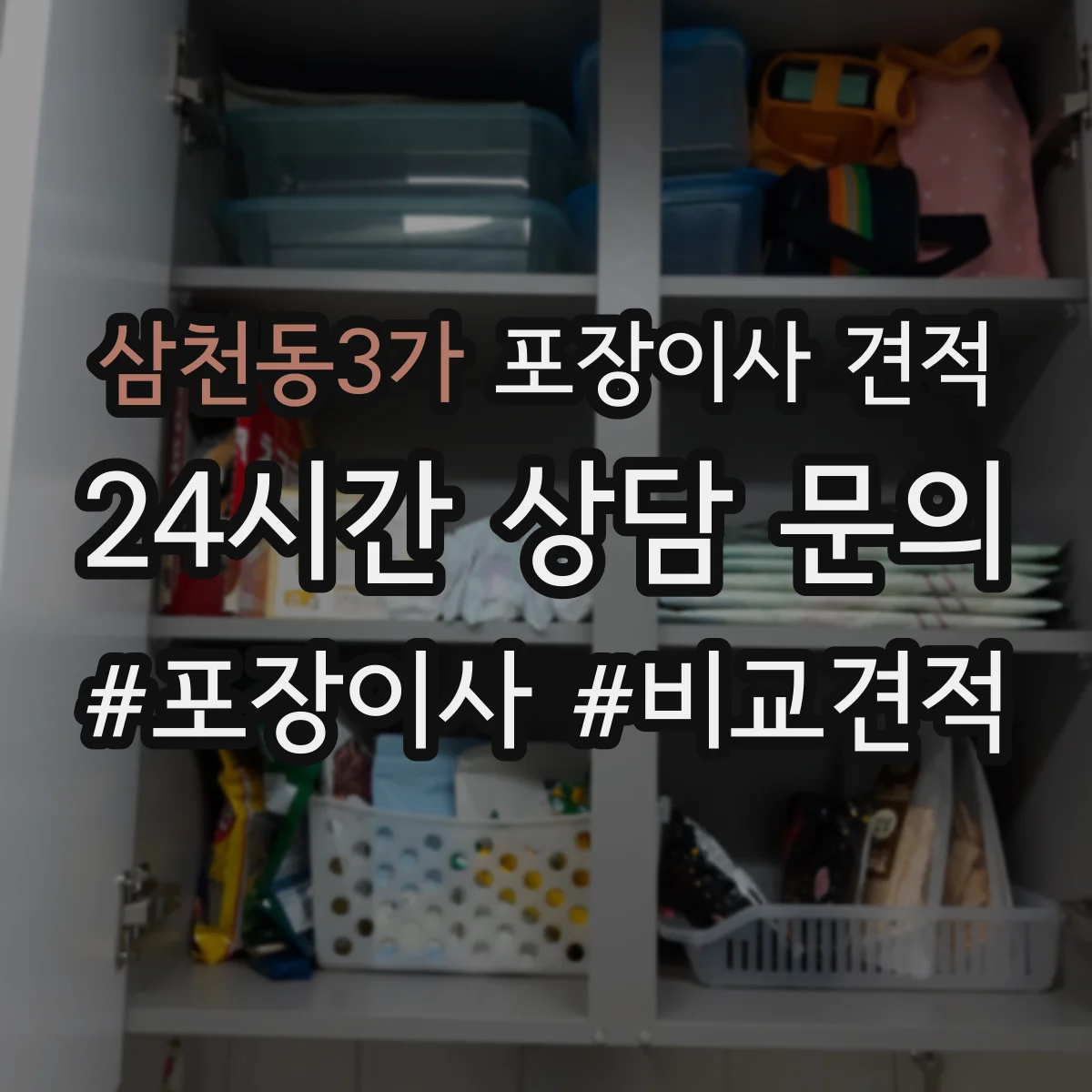 삼천동3가 포장이사 견적