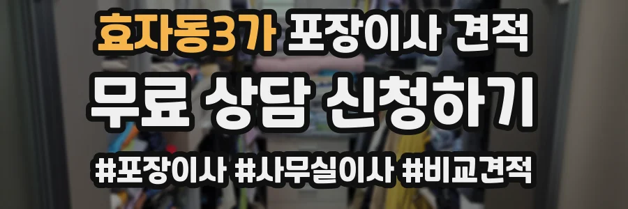 효자동3가 포장이사 견적