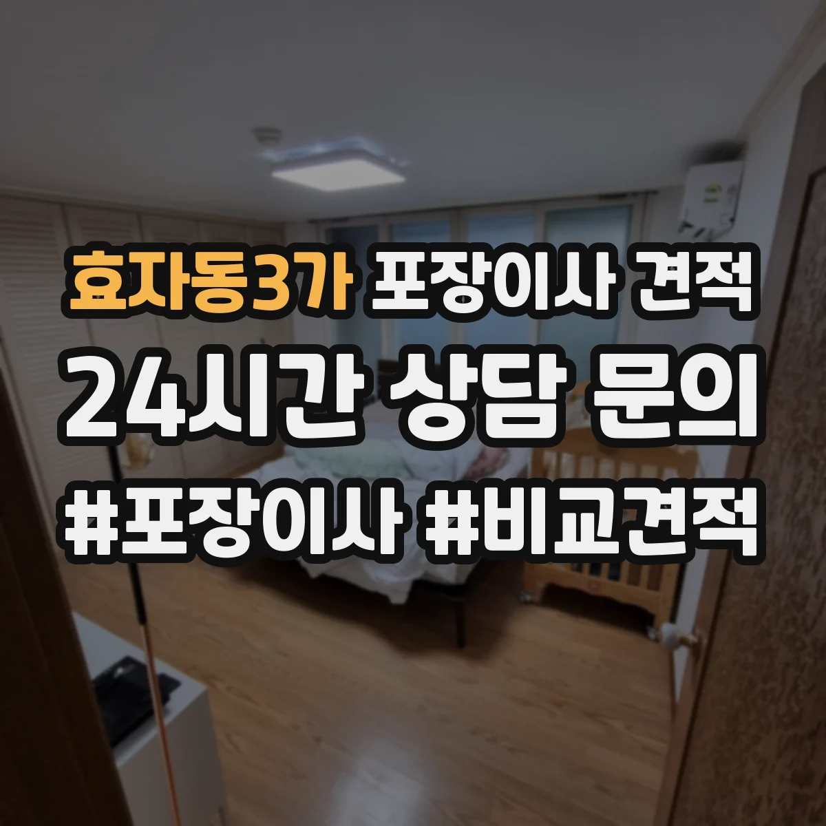 효자동3가 포장이사 견적