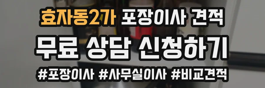 효자동2가 포장이사 견적