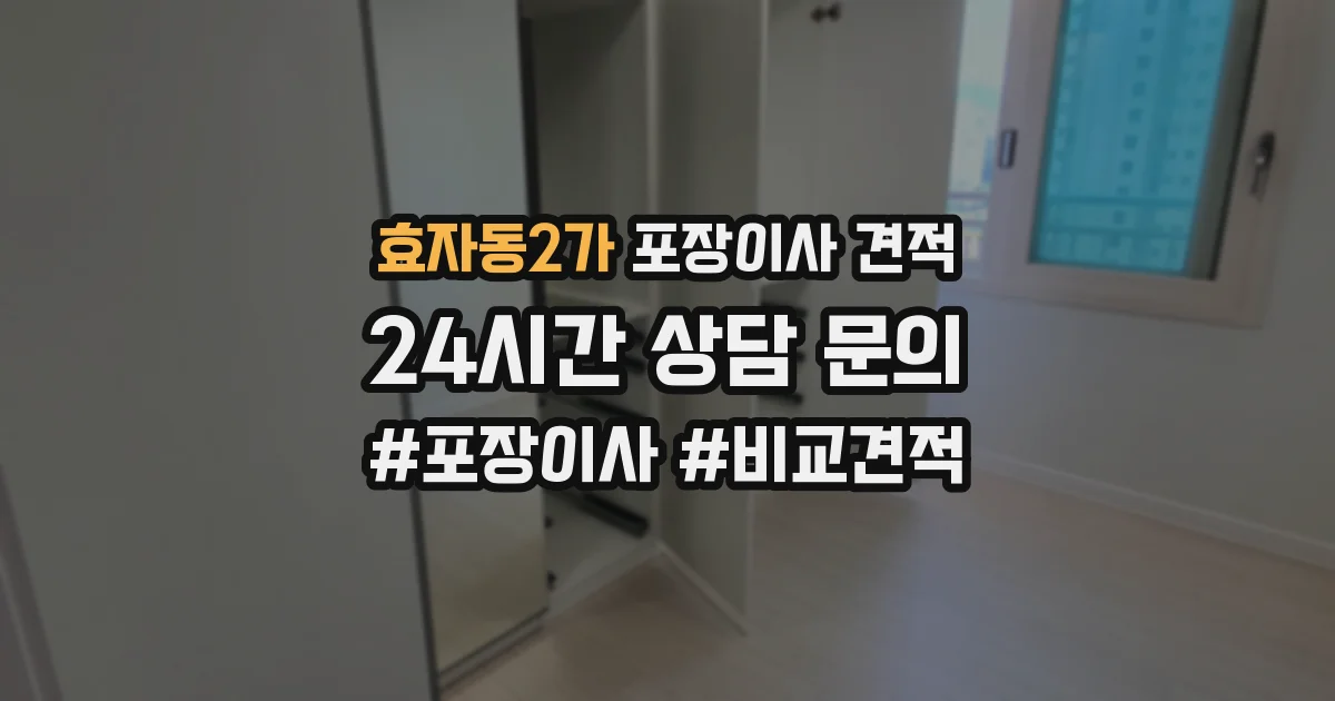 효자동2가 포장이사 견적