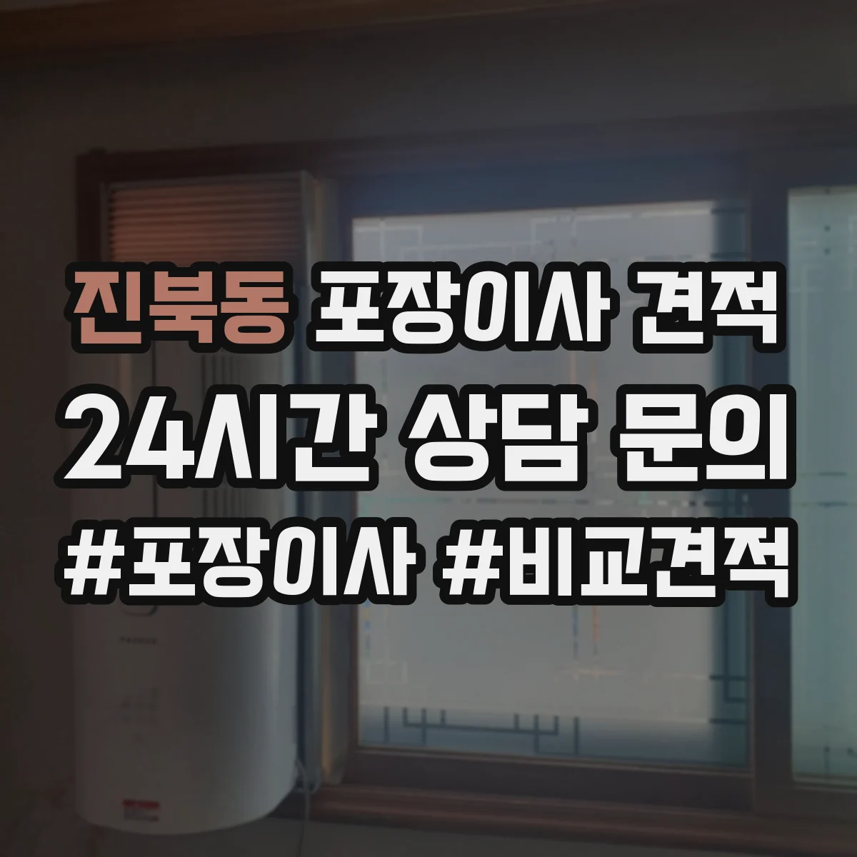 진북동 포장이사 견적 포장범위 선택 시 추가비용 발생 조건