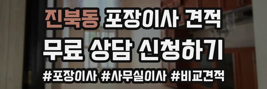 진북동 포장이사 견적