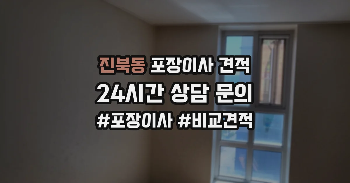 진북동 포장이사 견적