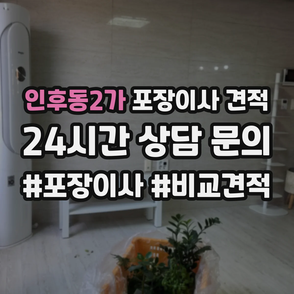 인후동2가 포장이사 견적