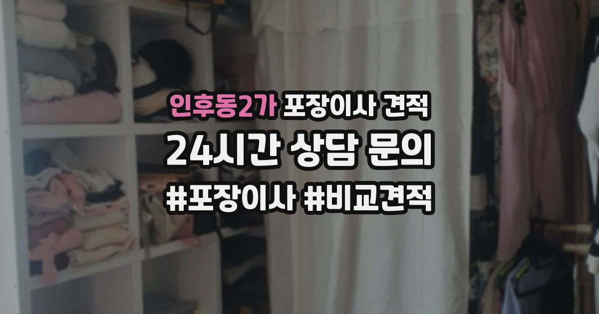 인후동2가 포장이사 견적