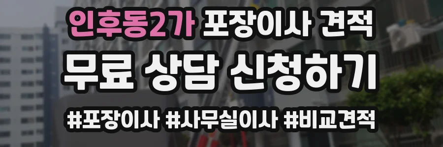 인후동2가 포장이사 견적