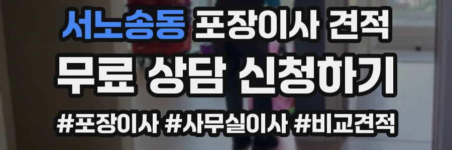 서노송동 포장이사 견적
