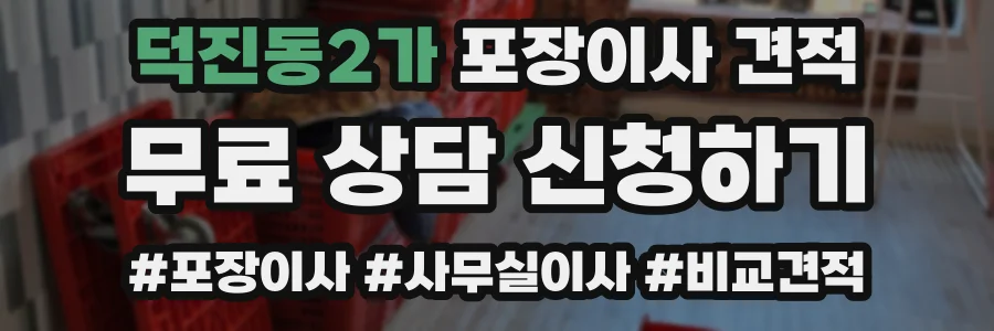 덕진동2가 포장이사 견적