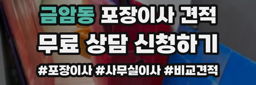금암동 포장이사 견적