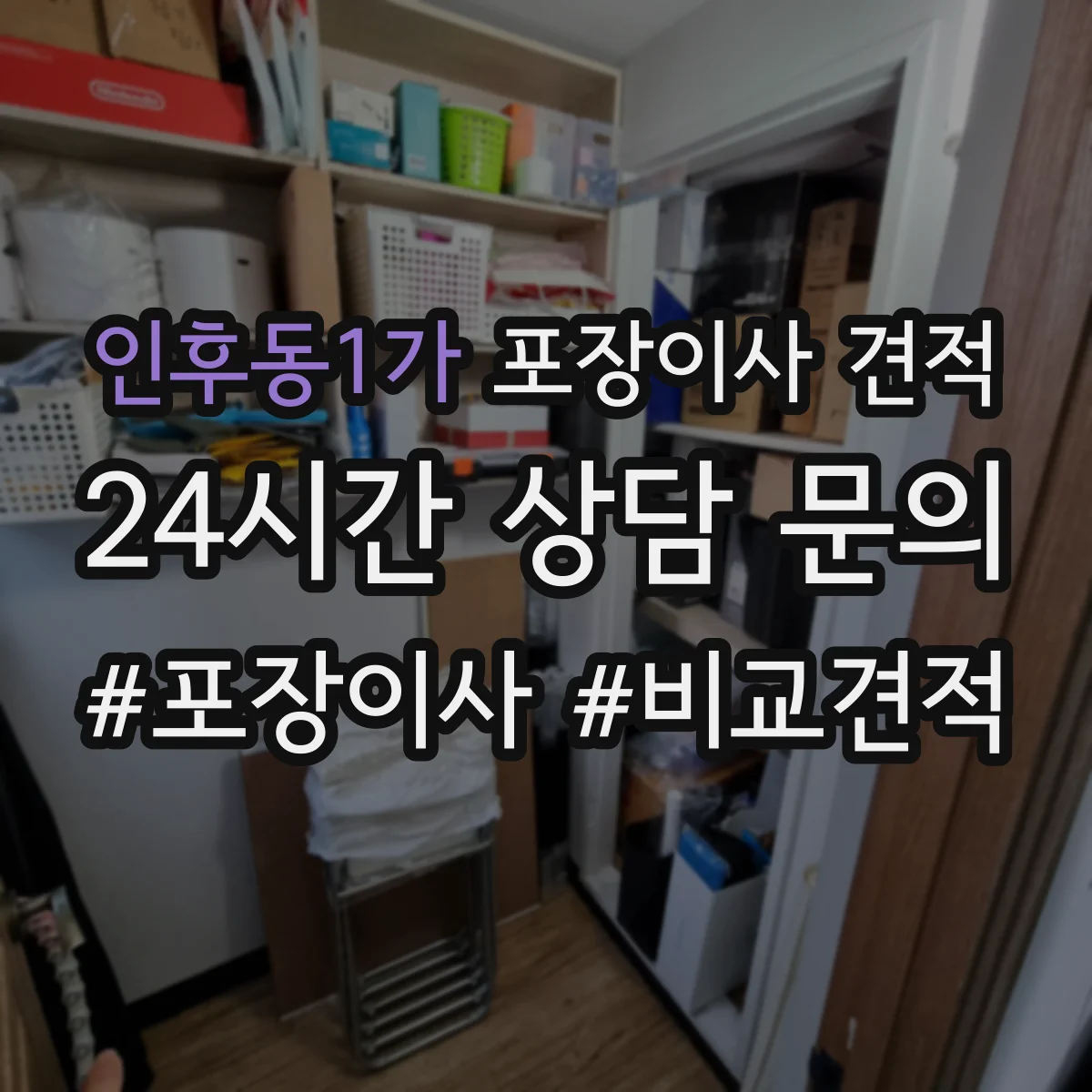 인후동1가 포장이사 견적 엘리베이터 크기·적재 가능 여부로 달라져요