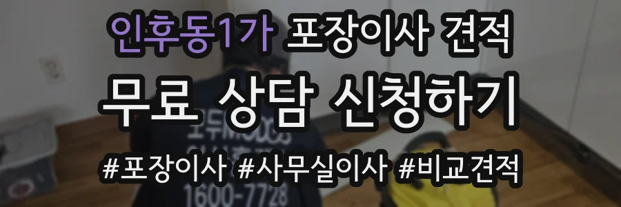 인후동1가 포장이사 견적