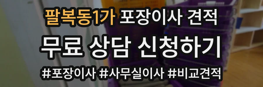 팔복동1가 포장이사 견적