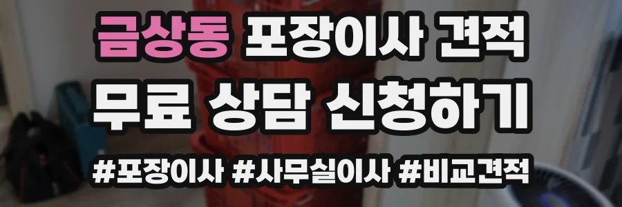 금상동 포장이사 견적