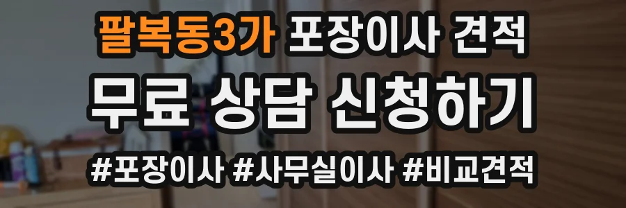 팔복동3가 포장이사 견적