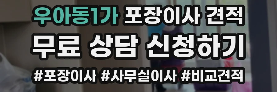 우아동1가 포장이사 견적