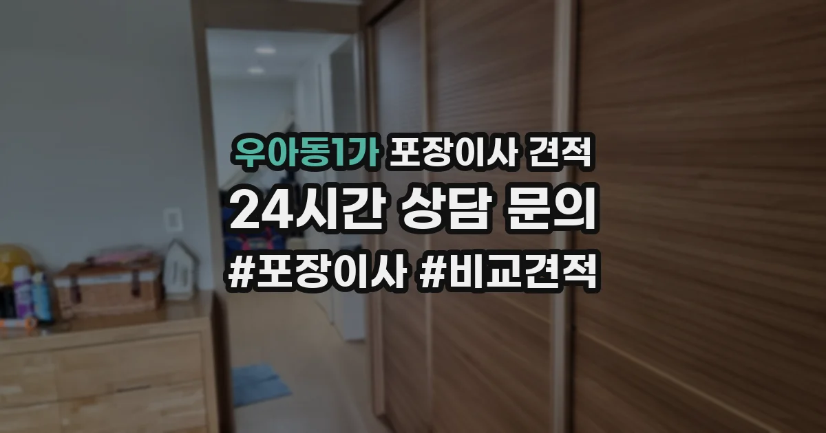 우아동1가 포장이사 견적