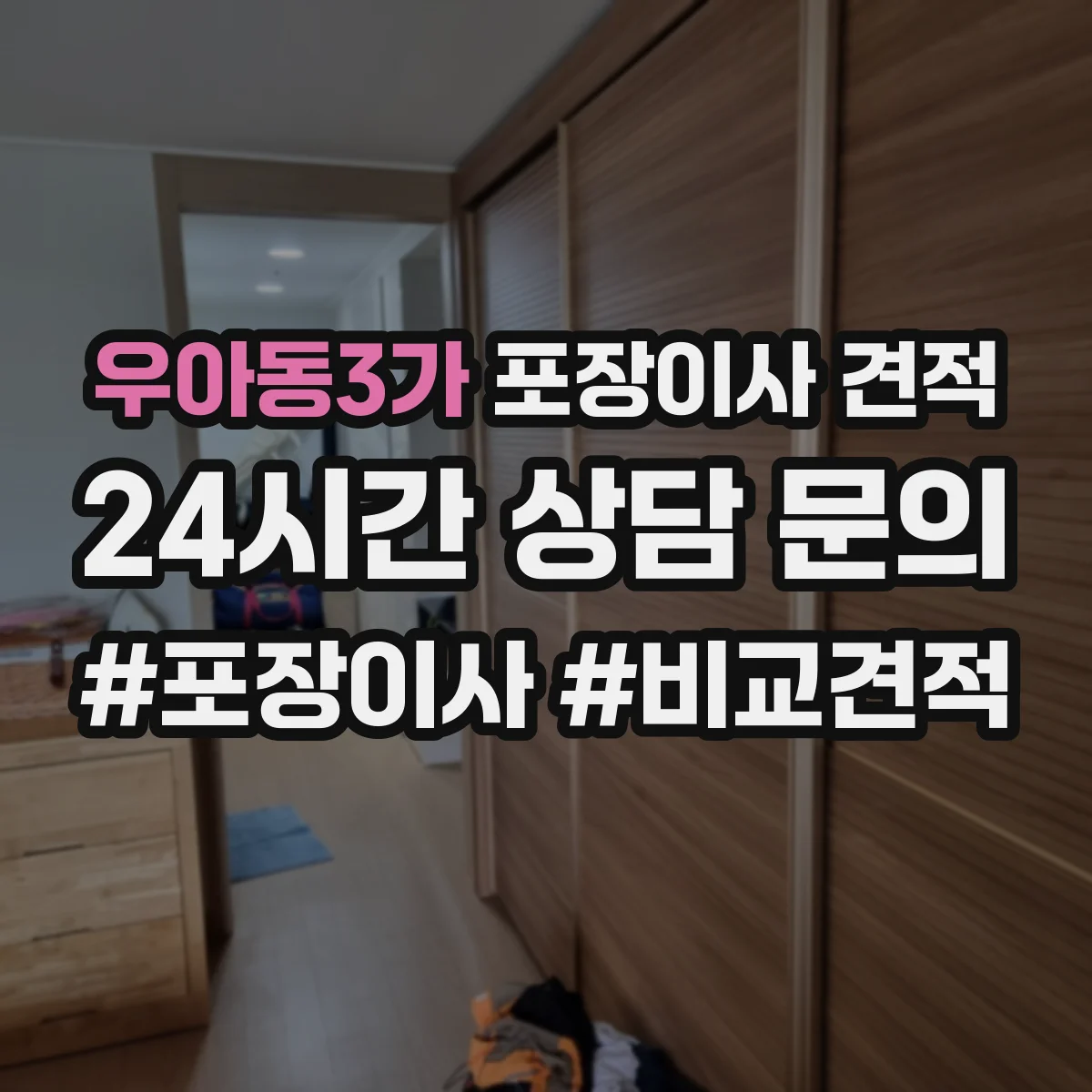 우아동3가 포장이사 견적