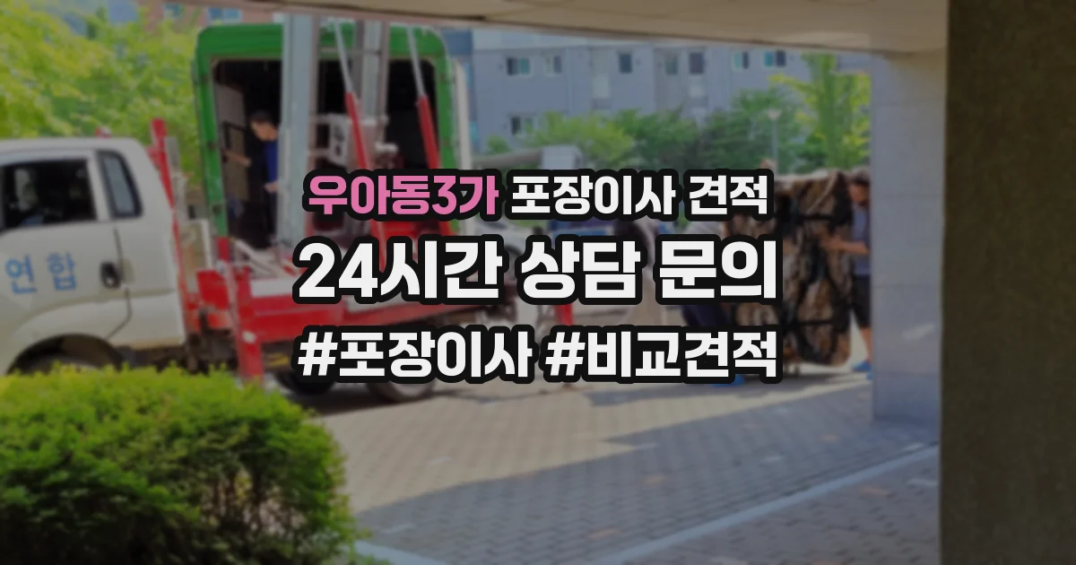 우아동3가 포장이사 견적