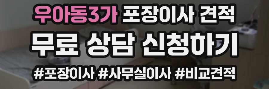 우아동3가 포장이사 견적