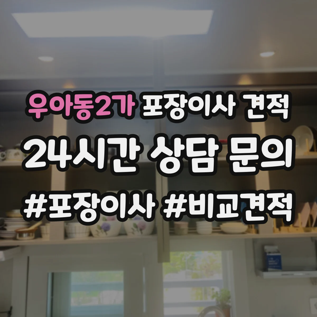 우아동2가 포장이사 견적 포장·청소 서비스 포함 여부 확인 방법