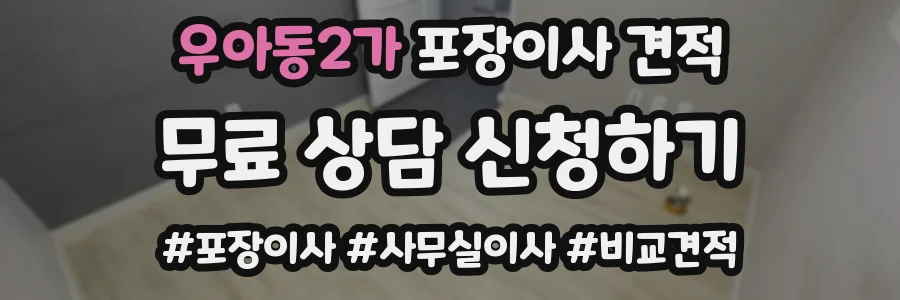 우아동2가 포장이사 견적