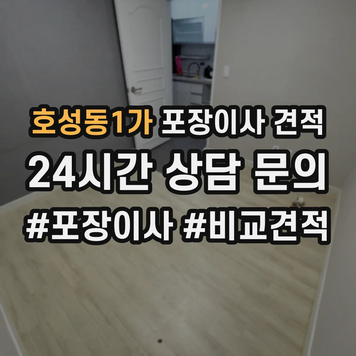 호성동1가 포장이사 견적 입주일 변동으로 포장 일정이 달라질 때 가격
