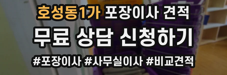 호성동1가 포장이사 견적