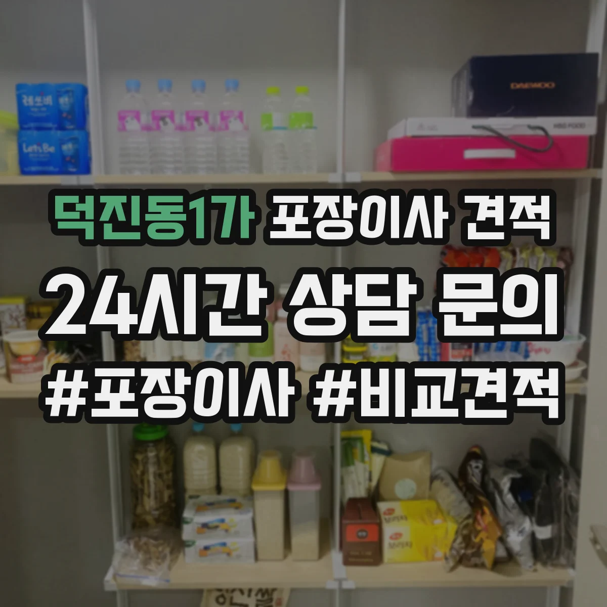 덕진동1가 포장이사 견적 원룸 포장 범위에 따라 달라지는 비용
