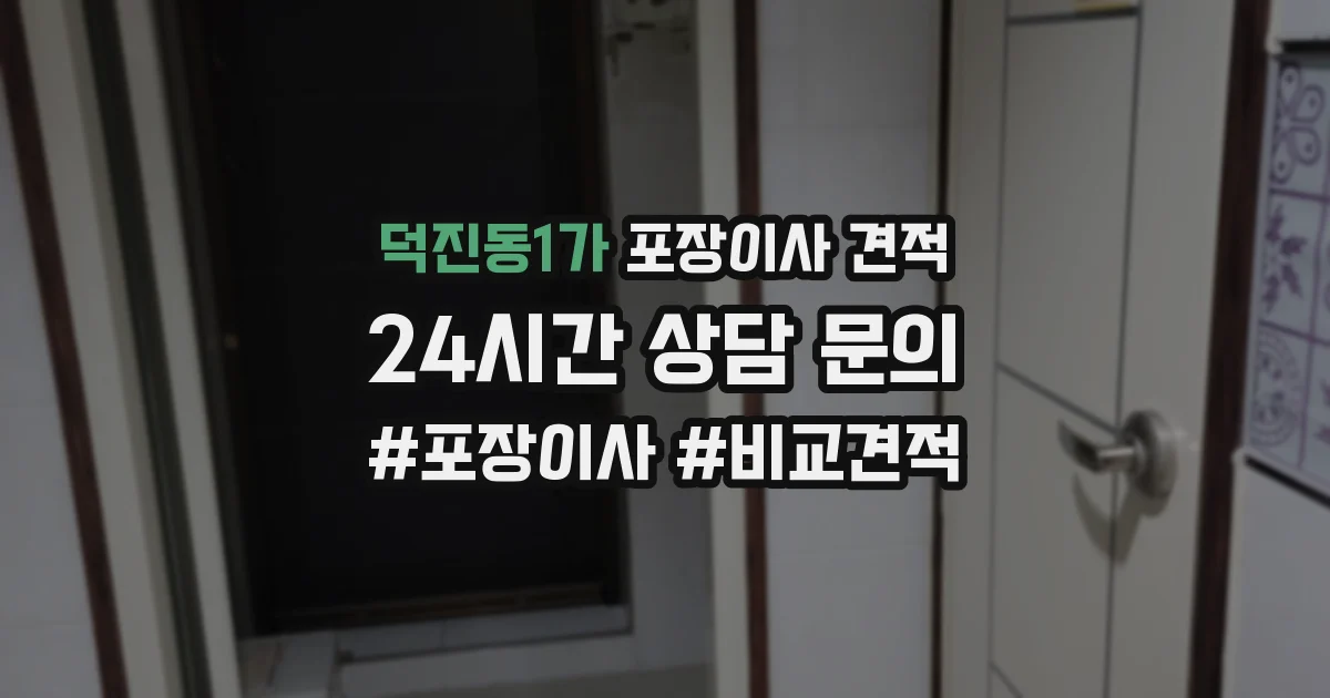 덕진동1가 포장이사 견적