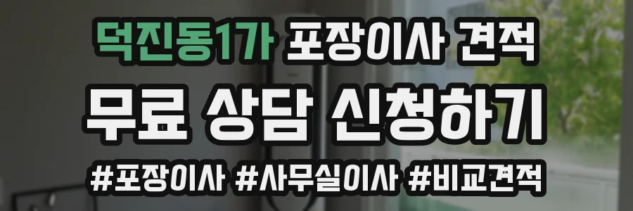 덕진동1가 포장이사 견적