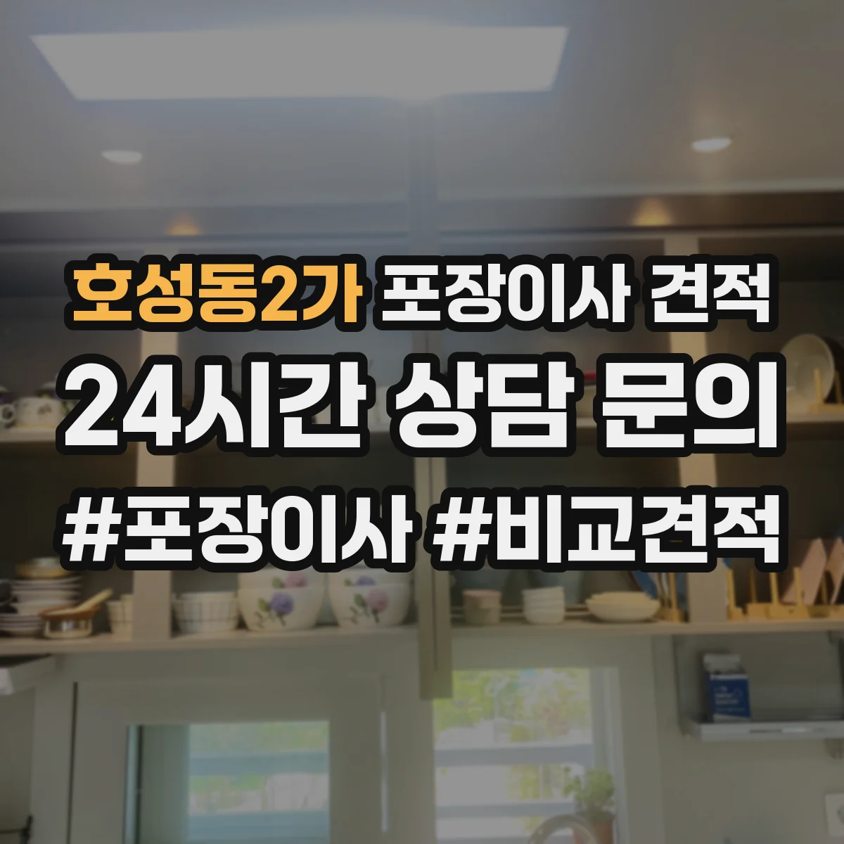 호성동2가 포장이사 견적 고층일수록 늘어나는 포장 자재 사용