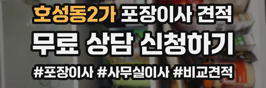 호성동2가 포장이사 견적